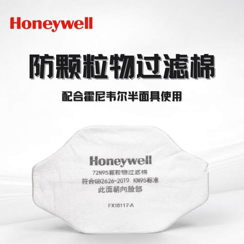 Honeywell 72N95 KN95防颗粒物防尘滤棉 配合5200L半面具使用