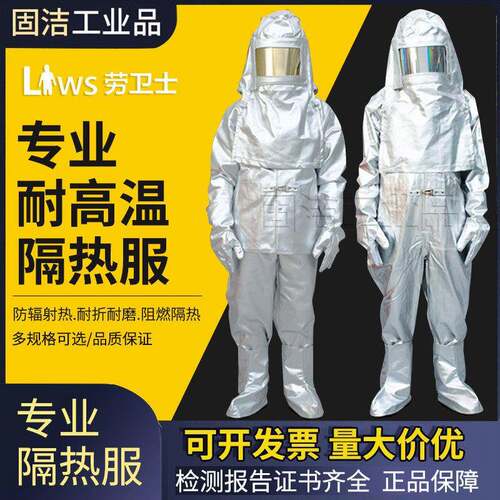 劳卫士耐高温隔热服lws-001-a分体消防防护服lws-004/002阻燃防火