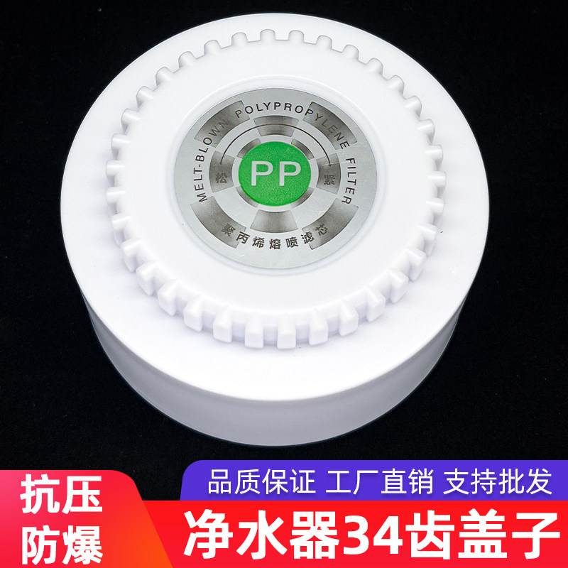净水器盖子34齿加厚防爆优惠