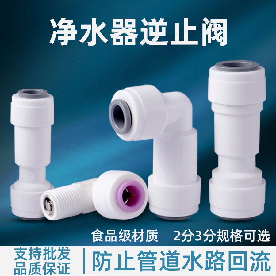 净水器净水器逆止阀单向阀图片