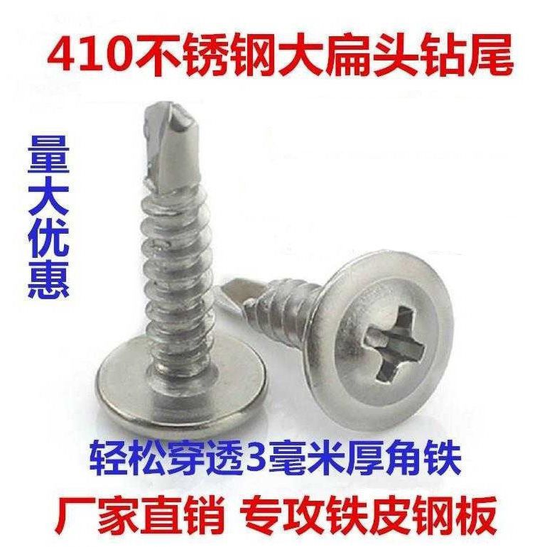 M4.2M4.8304/ 410不锈钢大扁头钻尾螺丝自攻自钻华威头燕尾钉