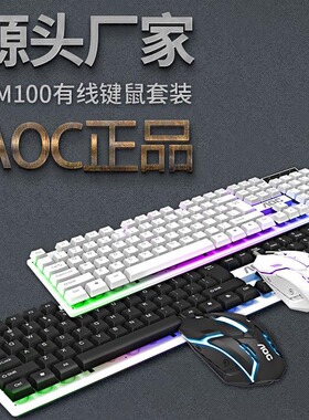 冠捷AOC KM100 有线USB发光键鼠套装机械手感游戏键盘鼠标套件