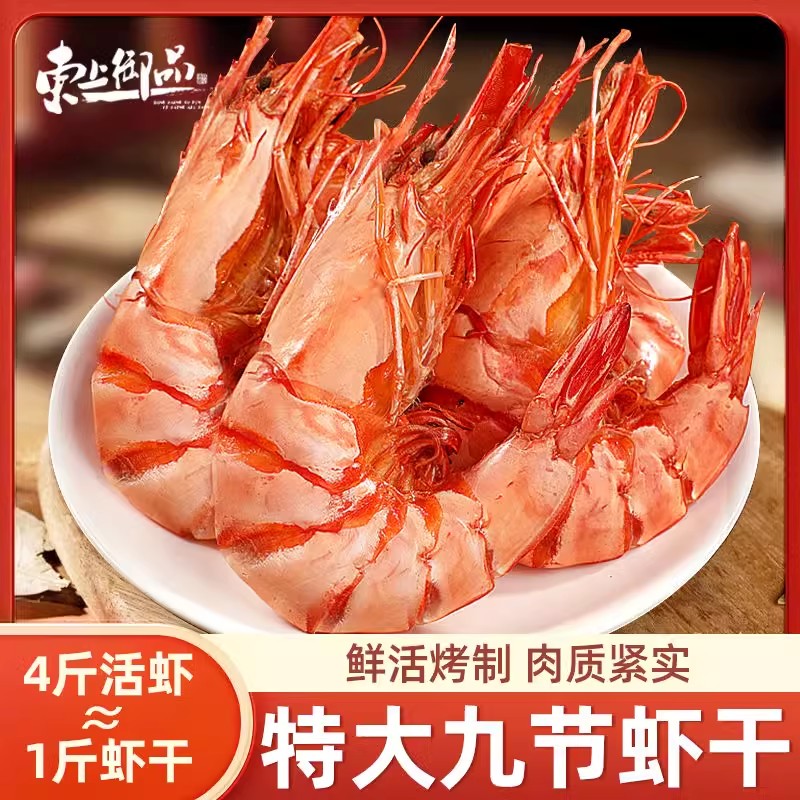 东上御品九节虾干烤虾干特大号对虾干碳烤大虾风干即食斑节虾干A2