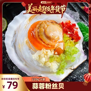 【林依轮直播间】东上御品蒜蓉粉丝扇贝肉220g*6袋