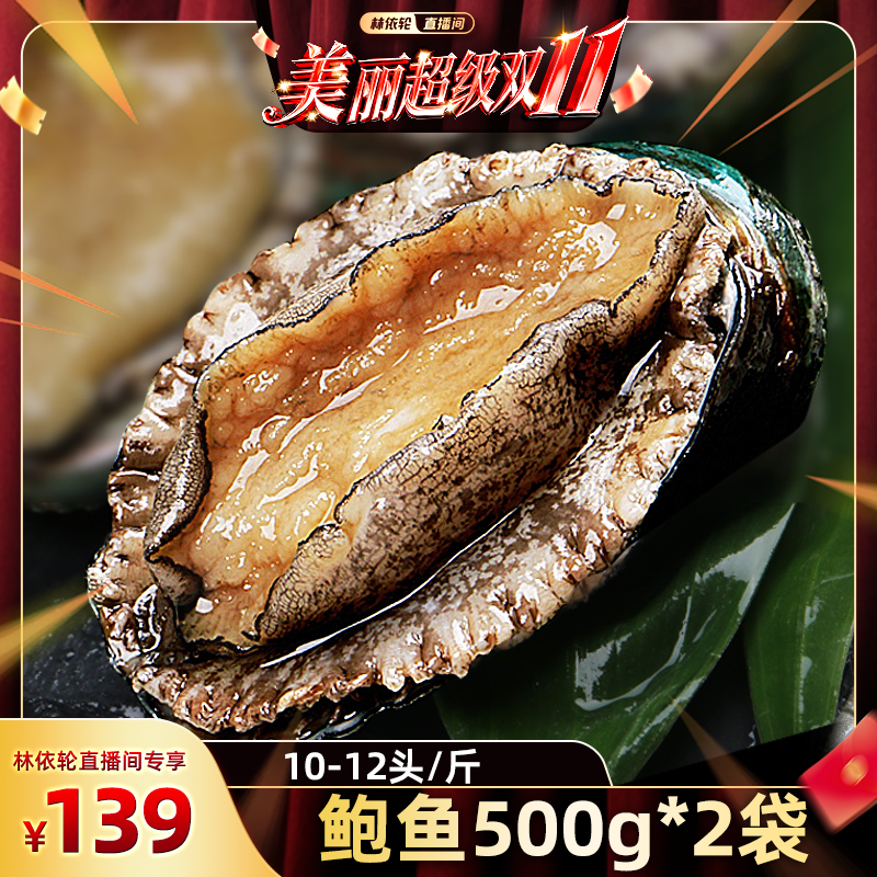 鲍鱼东上御品冷冻鲍鱼