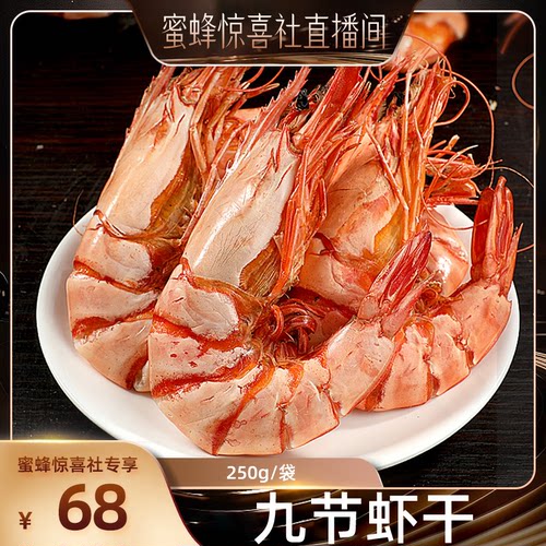 【魅力中国行-山东】东上御品九节虾干250g/15对即食零食直播