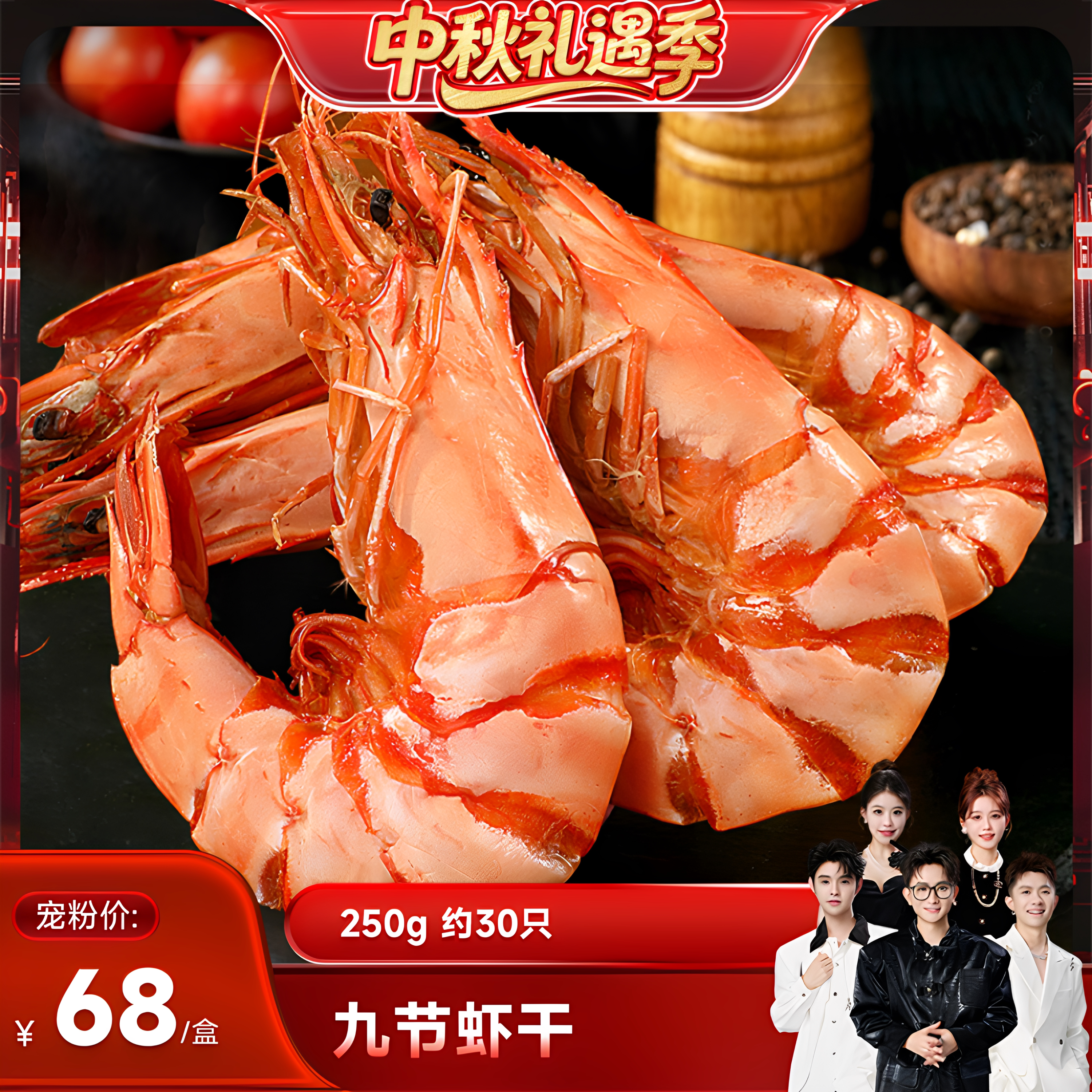 【香菇中秋礼遇季】东上御品九节虾干250g/15对即食零食直播