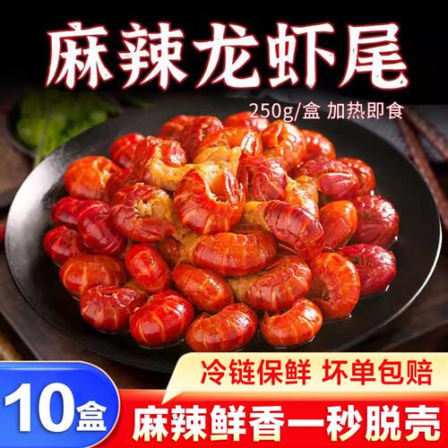 东上御品麻辣龙虾尾加热即食小龙虾新鲜冷冻现剥大号虾球夜宵盒装