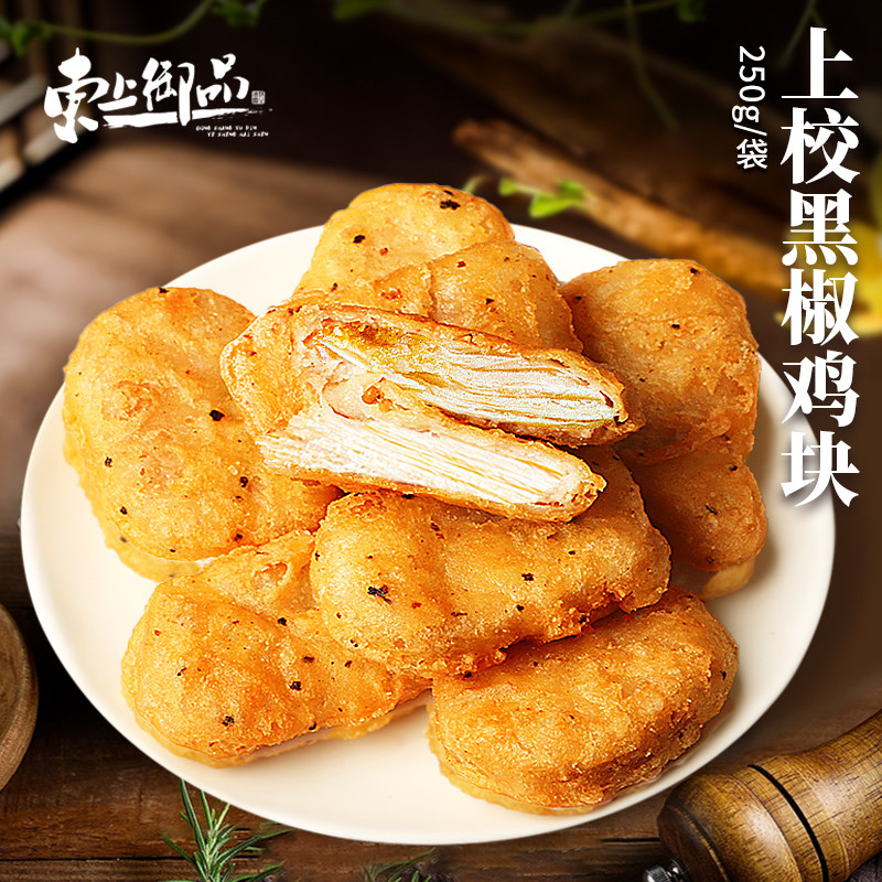 黑椒鸡块半成品上校空气炸锅食材油炸小吃鸡米花鸡柳炸鸡250g*7袋