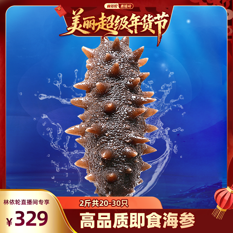 【林依轮直播间】东上御品即食海参大连瓦房店刺参2斤鲜活,水产肉类/新鲜蔬果/熟食,海参,淘宝优惠券,粉丝福利购,淘宝优惠卷