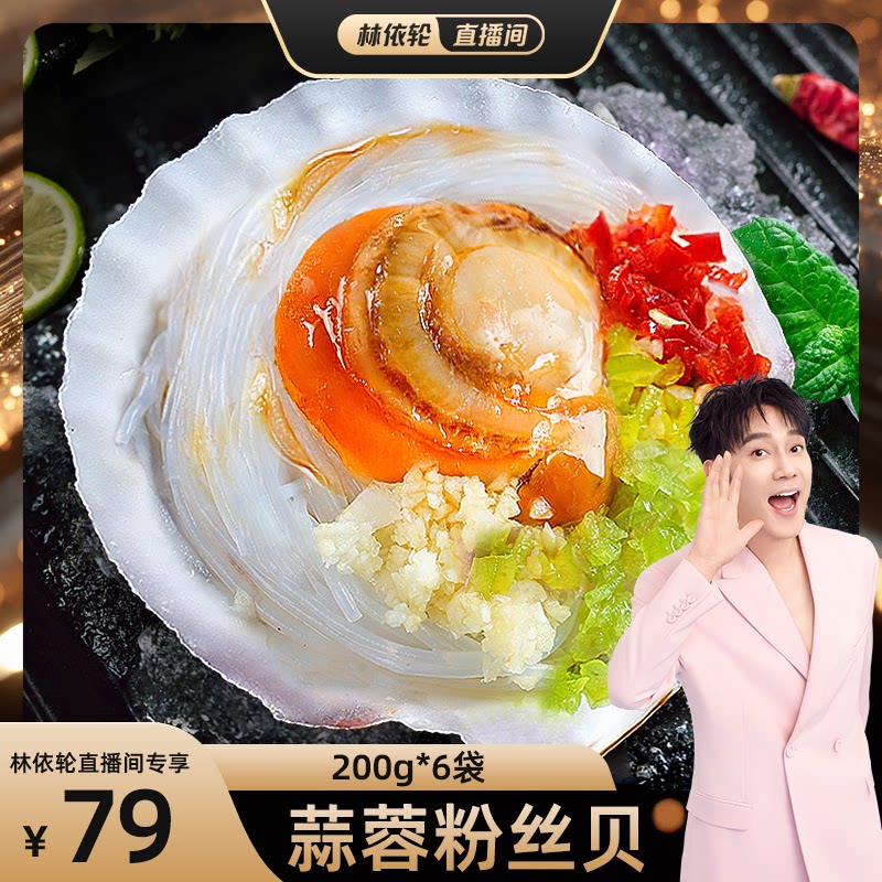 【林依轮直播间】东上御品蒜蓉粉贝类制品