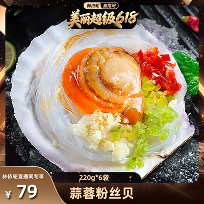 【林依轮直播间】东上御品蒜蓉粉丝扇贝肉220g*6袋