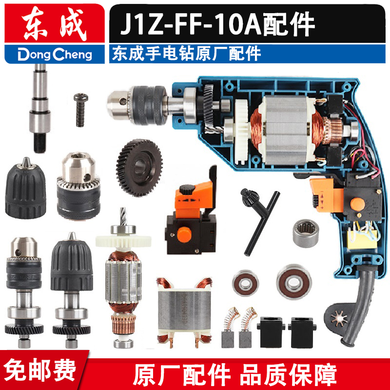 东成电钻原厂配件J1Z-FF-10A手电钻转子齿轮夹头总承线圈机壳碳刷