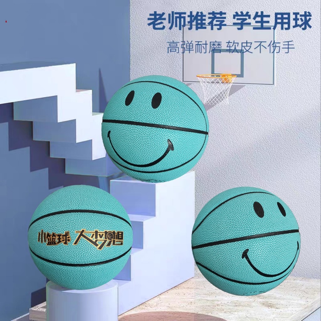儿童5号湖蓝色笑脸篮球吸湿pu耐磨幼儿园专用学生体能训练球定制