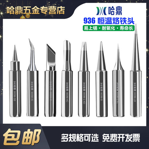 包邮哈鼎烙铁头刀头烙铁咀烙铁嘴AT936/938/969焊台通用电焊头 - 封面