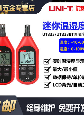 优利德数字温湿度计UT333BT家用高精度工业级室内温湿度表331/332