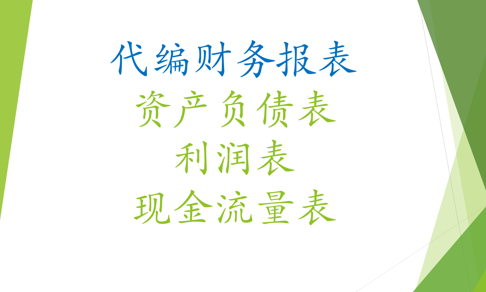 代编财务报表（资产负债表、利润表、现金流量表） 商务/设计服务 商务服务 原图主图