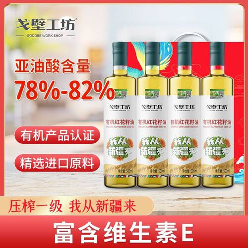 戈壁工坊有机红花籽油4瓶礼盒装