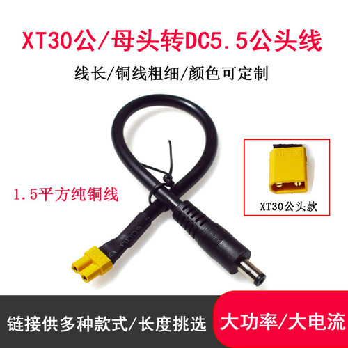 XT30公母转DC5.5公母转接线
