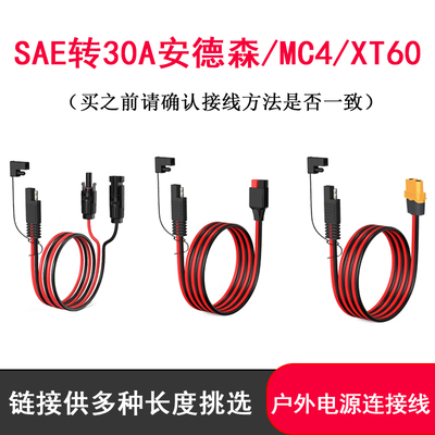 SAE转MC4/30A安德森/XT60母线