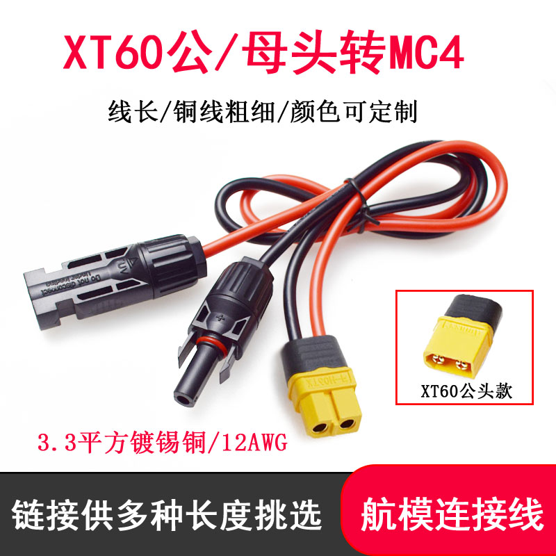 MC4太阳能连接器转XT60公母头线