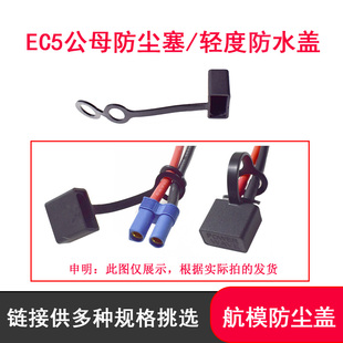 EC5公母汽车摩托车应急启动器电源插头防护套罩灰尘塞轻度防水壳