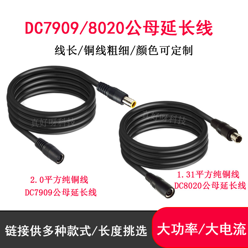 DC7909/8020公母延长线适用电小二户外电源太阳能板延长线加长线
