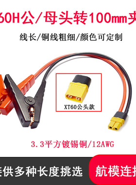 XT60公母头转鳄鱼夹充电线转接线12AWG应急便携式储能夹子打火线