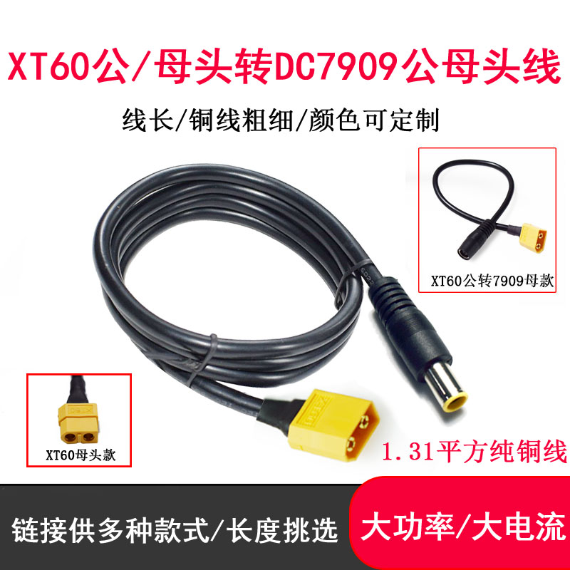 XT60公母头转DC7909公母头线