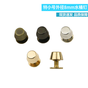 8mm特小号手工皮具包包装饰扣 脚钉包底螺丝钉水桶装饰钉