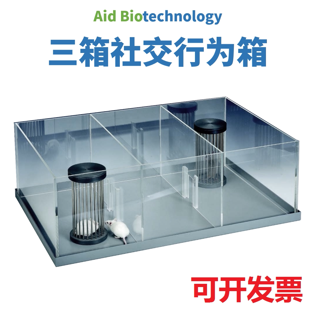 透明磨砂色三箱社交箱行为箱生物实验行为学设备大鼠小鼠设计定制