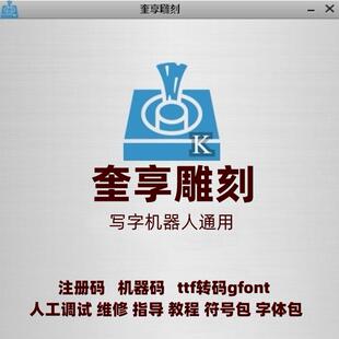 奎享雕刻激活码3.9.9注册码仿手写字机器人软件科技字体包维修