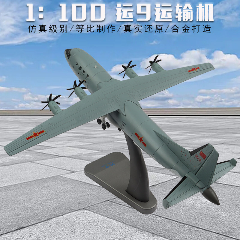 1:100运9运输机模型合金静态y-9运九飞机模型军事成品礼品摆件