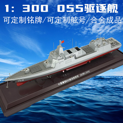 1:300 055大型导弹驱逐舰模型仿真合金101南昌舰军舰军事摆件成品