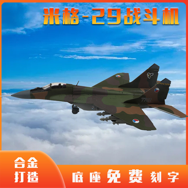 1:48米格29飞机模型俄空军MIG-29支点苏式战斗机合金军事模型仿真