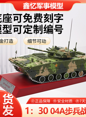 1比30ZBD-04A新二代步兵战车坦克模型履带式合金静态军事模型摆件