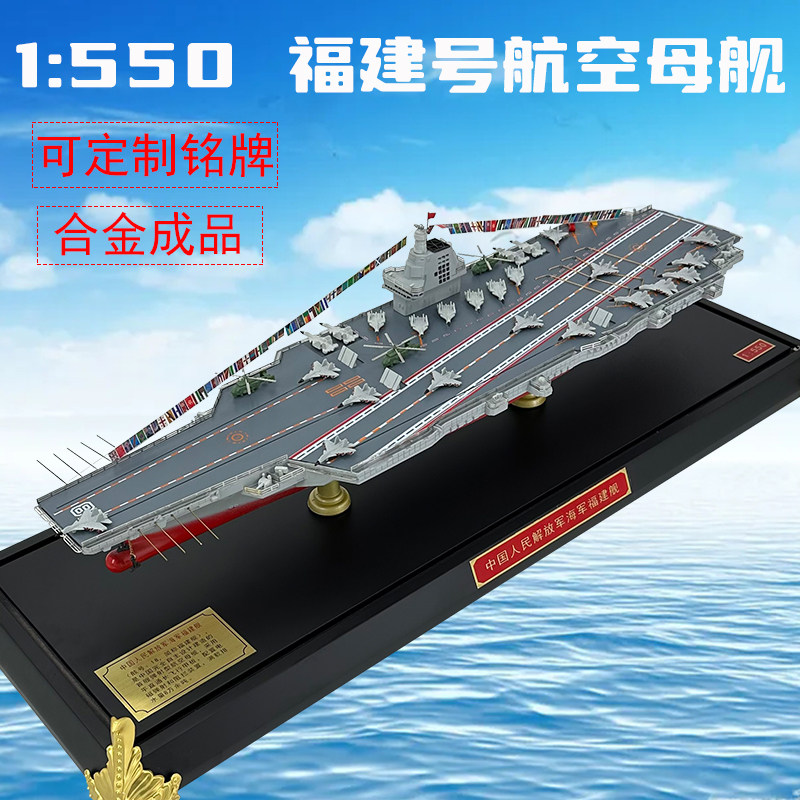 1:550福建号航母可定制铭牌