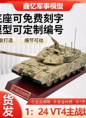 1：24VT4主战坦克合金成品静态摆件金属四代装甲车纪念品礼品