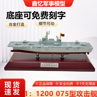 075型两栖攻击舰31海南32广西33安徽模型合金仿真静态合金1:1200