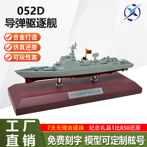 052D型驱逐舰合金成品模型