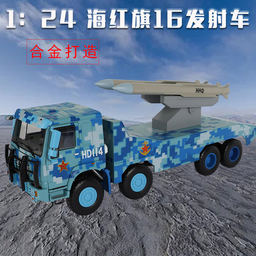 合金打造海红旗16导弹发射车模型