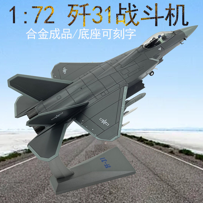 1：72歼31战斗机J-31鹘鹰飞机模型仿真合金静态摆件金属军模礼品