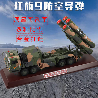 合金成品红旗9防空导弹模型
