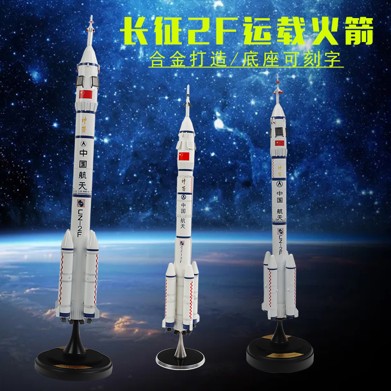 1:100/150中国长征二号F运载火箭CZ-2F合金仿真航空航天模型摆件-封面