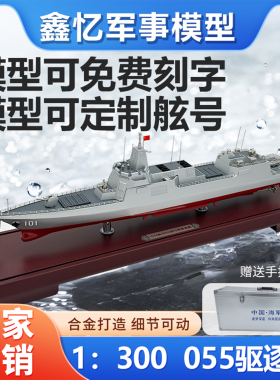 1:300 055大型导弹驱逐舰模型仿真合金101南昌舰军舰摆件成品纪念