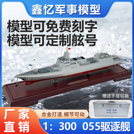 1:300 055大型导弹驱逐舰模型仿真合金101南昌舰军舰军事摆件成品