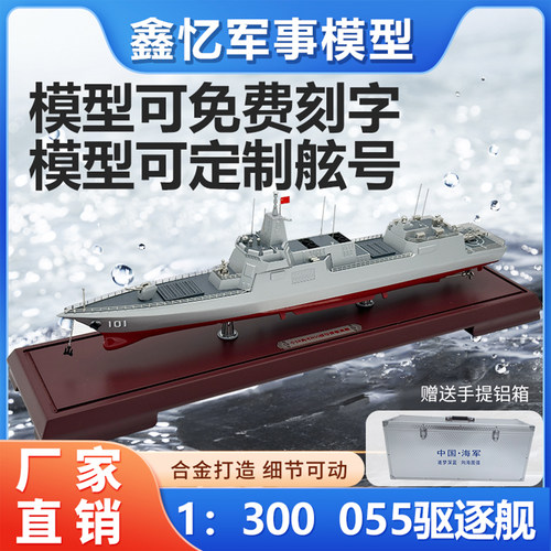 055大型驱逐舰可定制舷号