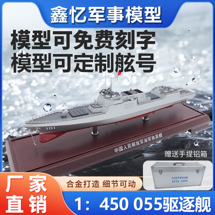 1:450大型055导弹驱逐舰模型军舰成品仿真合金军事战舰摆件包邮