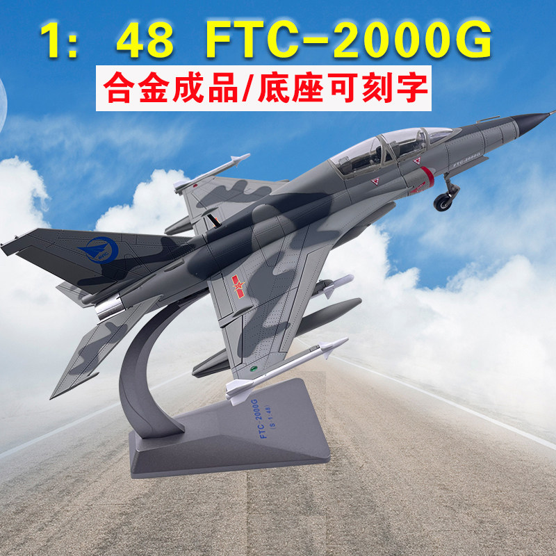 1:48歼教9飞机模型合金仿真ftc-2000山鹰教练机静态军事摆件礼品