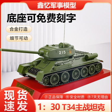 1：30功臣号T34-76坦克 前苏联二战装甲车 合金静态仿真成品模型